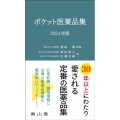 ポケット医薬品集 2024年版