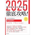 2025徹底攻略 国家試験過去問題集 第23回～第32回 柔道整復師用