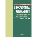 改訂版 圧力容器の構造と設計 JIS B 8265:2024及びJIS B 8267:2022