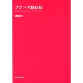 フランス語日記