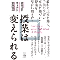 授業は変えられる