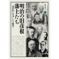 明治の旧彦根藩士たち 近代化に尽力した人物史