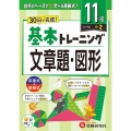 小学 基本トレーニング 文章題・図形【11級】