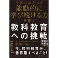 「生涯にわたって能動的に学び続ける力」を養う教科教育への挑戦