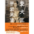 愛犬王 平岩米吉 「日本を代表する犬奇人」と呼ばれた男