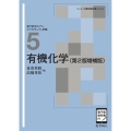 有機化学(第2版増補版) ([電子版教科書付])