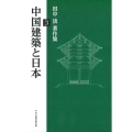 中国建築と日本ー田中淡著作集3