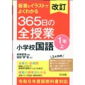 改訂 板書&イラストでよくわかる 365日の全授業 小学校国語 1年上 令和6年度教科書対応