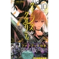 クイーンズ・クオリティ 10 スペシャルファンブック付き限定版