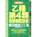 乙種第4類危険物取扱者スピード問題集 第4版