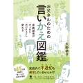 お父さんのための言いかえ図鑑 家族関係がすっきりポジティブに変わる