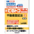 山本浩司のautoma system新・でるトコ一問一答+要 司法書士