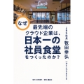 なぜ最先端のクラウド企業は、日本一の社員食堂をつくったのか?