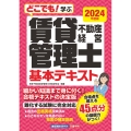 どこでも!学ぶ 賃貸不動産経営管理士 基本テキスト 2024年度版