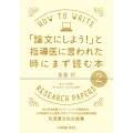 「論文にしよう!」と指導医に言われた時にまず読む本 2nd edition