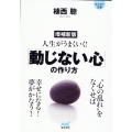 人生がうまくいく!「動じない心」の作り方 増補新版 MYNAVI BUNKO 156