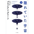 隠れていた宇宙 上