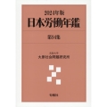 日本労働年鑑 第94集(2024年版)