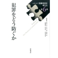シリーズ刑事司法を考える 06 犯罪をどう防ぐか