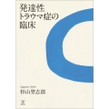 発達性トラウマ症の臨床