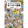 「言いたいこと」から引けるオノマトペ辞典