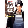 Hyper Hybrid Organization 01‐01 運命の日