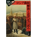 ロシア農奴解放と近代化の試み