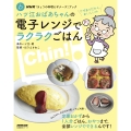 NHK「きょうの料理ビギナーズ」ブック ハツ江おばあちゃんの電子レンジでラクラクごはん