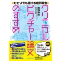 ひとりでも書ける症例報告 クリニカルピクチャー論文のすすめ