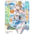 無敵な聖女騎士の気ままに辺境開拓 1 聖術と錬金術を組み合わせて楽しい開拓ライフ HJ文庫 さ 09-02-01