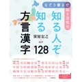 なぞり書きで脳を活性化 知る人ぞ知る方言漢字128