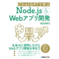 ChatGPTで学ぶNode.js&Webアプリ開発