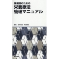 薬剤師のための栄養療法管理マニュアル