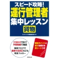 スピード攻略!運行管理者<貨物> 集中レッスン