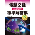 2024年版 電験2種二次試験標準解答集