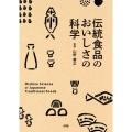 伝統食品のおいしさの科学