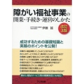 障がい福祉事業の開業・手続き・運営のしかた＜改訂3版＞