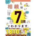 マンガでカンタン!相続は7日間でわかります。