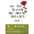 人の一生は「運」が八割 残る二割は「偶然」と「実力」