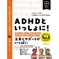 ADHDといっしょに! 自分の強みがわかって自信がつく60の楽しいワーク