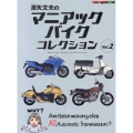 濱矢文夫のマニアックバイクコレクション Vol.2 Motor Magazine Mook