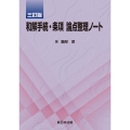 〔三訂版〕和解手続・条項 論点整理ノート