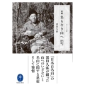 新編 名もなき山へ 深田久弥随想選