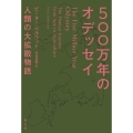 500万年のオデッセイ 人類の大拡散物語