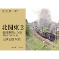 磐越東線のD60、日鉄羽鶴1080 鉄道趣味人12 「北関東2」