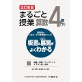 喜楽研のQRコードつき授業シリーズ 改訂新版 板書と授業展開がよくわかるまるごと授業算数4年(下)