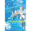 空飛ぶドクター ママさんフリーランス医師の僻地医療奮闘記