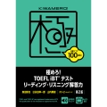 極めろ! TOEFL iBT®テスト リーディング・リスニング解答力 第2版