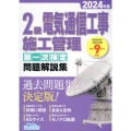 2級電気通信工事施工管理第一次検定問題解説集 2024年版