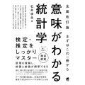 [全面改訂版] まずはこの一冊から 意味がわかる統計学